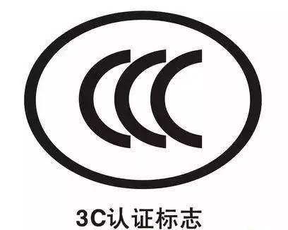 3C認(rèn)證 3C認(rèn)證
